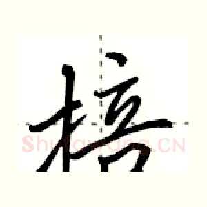 掊