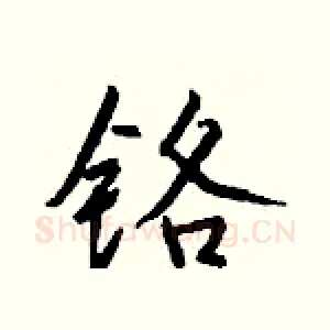 铬