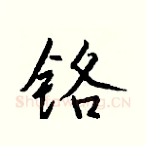 铬
