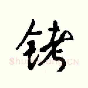 铐