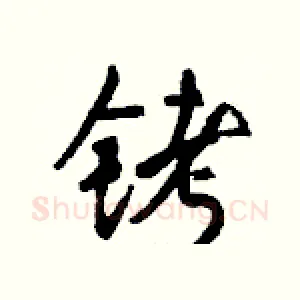 铐