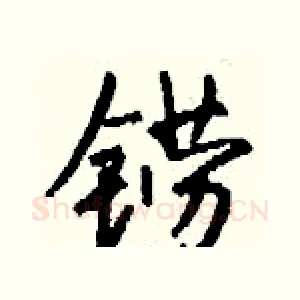 铹