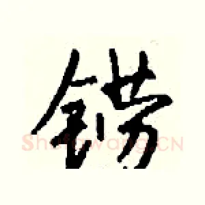 铹