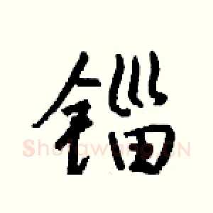 锱