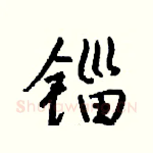 锱