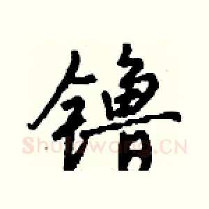 镥