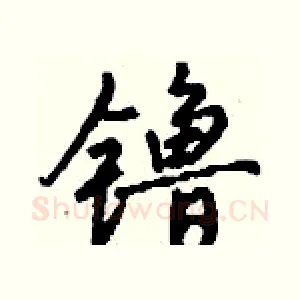 镥