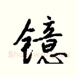 镱