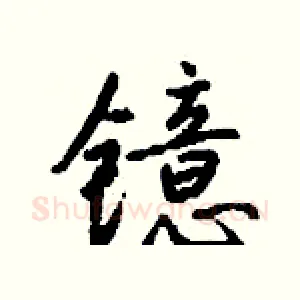镱