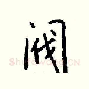 阀