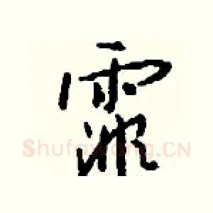 霏