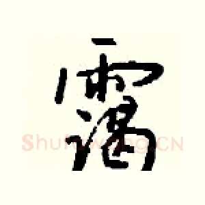霭