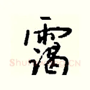 霭