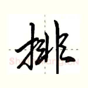 排