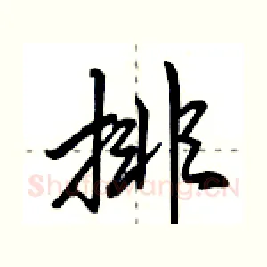 排