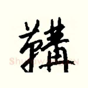 鞲