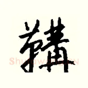 鞲