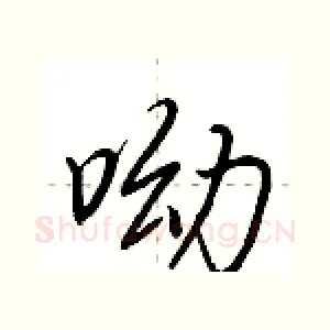 呦