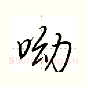 呦