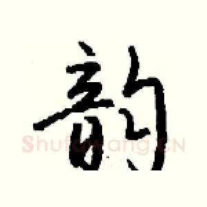 韵