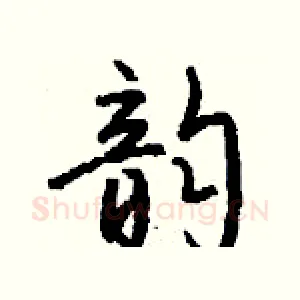韵