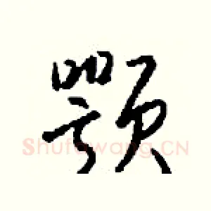 颚