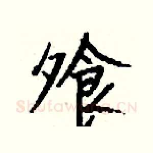 飧