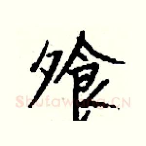 飧