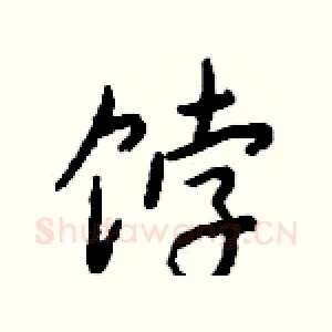 饽