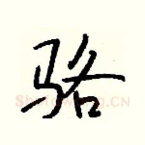 骆