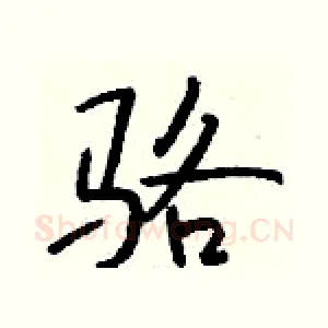 骆