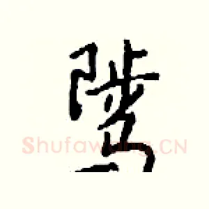 骘