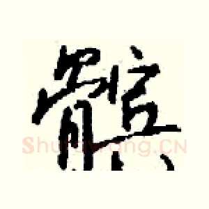 髌