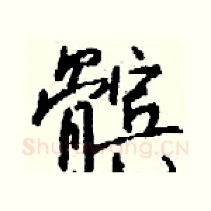 髌