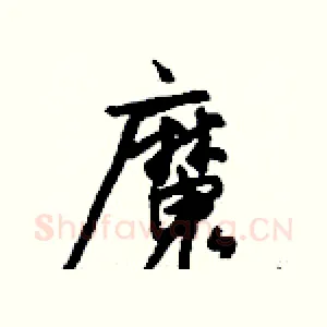 魔