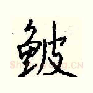 鲏