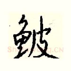 鲏