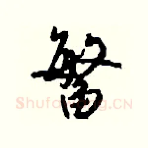 鳘