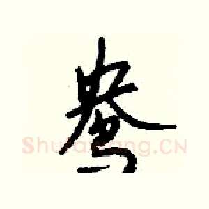 鸯