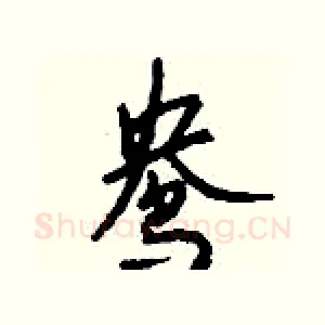 鸯