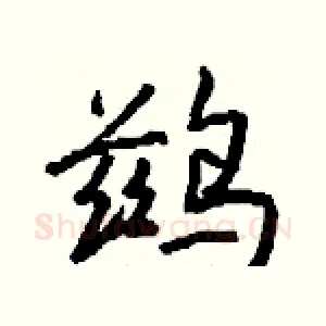 鹚