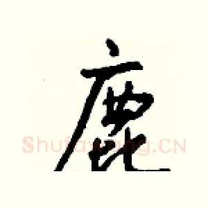 鹿