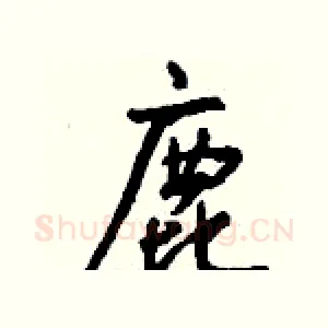 鹿