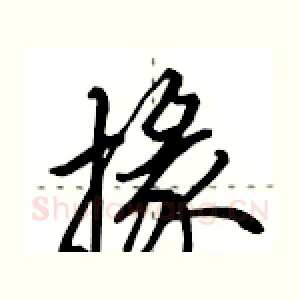 掾