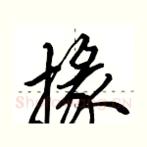 掾