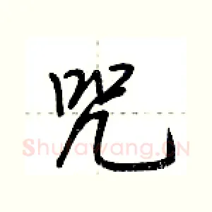 咒