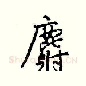 麝