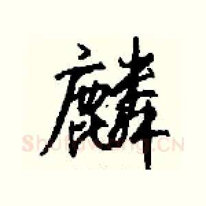 麟