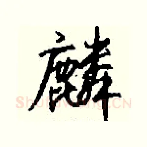 麟