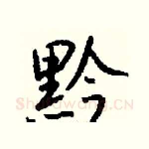 黔